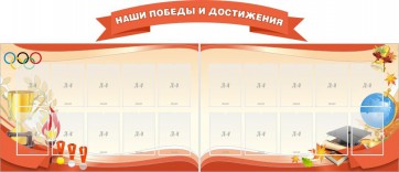 Стенд "Наши победы и достижения" (резной стенд из 3-х частей) - fgospostavki.ru - Балахна