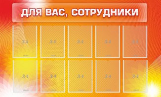 Стенд "Для вас, сотрудники" - fgospostavki.ru - Балахна