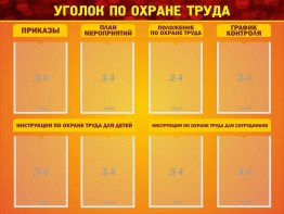 Стенд "Уголок по охране труда" - fgospostavki.ru - Балахна