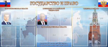 Стенд "Государство и право" - fgospostavki.ru - Балахна