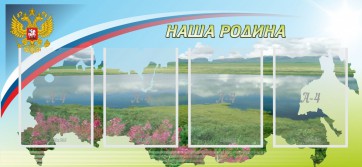 Стенд "Наша родина" - fgospostavki.ru - Балахна