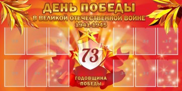 Стенд "День победы в Великой Отечественной войне 1941-1945" - fgospostavki.ru - Балахна