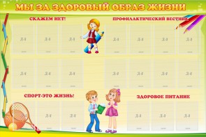 Стенд "Мы за здоровый образ жизни" - fgospostavki.ru - Балахна