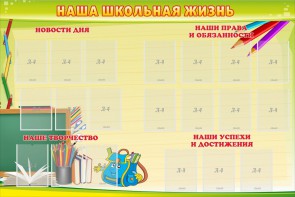 Стенд "Наша школьная жизнь" - fgospostavki.ru - Балахна