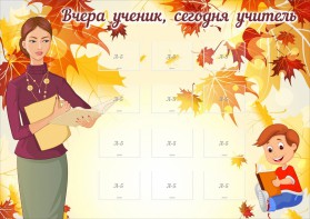 Стенд "Вчера ученик, сегодня учитель" - fgospostavki.ru - Балахна