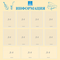 Стенд "Информация" Вариант 15 - fgospostavki.ru - Балахна