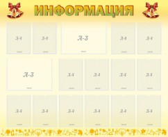 Стенд "Информация" Вариант 16 - fgospostavki.ru - Балахна