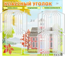 Стенд "Классный уголок" (с перекидными карманами) - fgospostavki.ru - Балахна