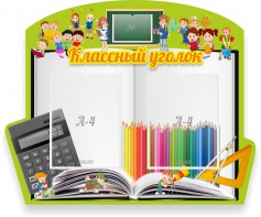 Стенд "Классный уголок" №29 (резной стенд) - fgospostavki.ru - Балахна