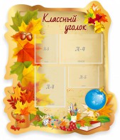 Стенд "Классный уголок" Вариант 51 (резной стенд) - fgospostavki.ru - Балахна