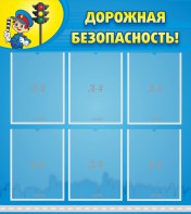 Стенд "Дорожная безопасность" - fgospostavki.ru - Балахна