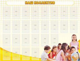 Стенд "Наш коллектив" - fgospostavki.ru - Балахна