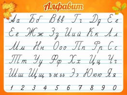 Стенд "Алфавит" Вариант 5 - fgospostavki.ru - Балахна