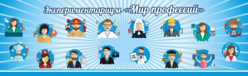 Стенд Экспериментариум "Мир профессий" - fgospostavki.ru - Балахна