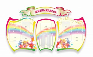 Стенд "Жизнь класса" Вариант 3 - fgospostavki.ru - Балахна