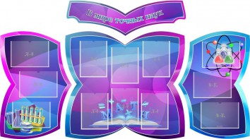 Стенд "В мире точных наук" (резной стенд из 4-х частей) - fgospostavki.ru - Балахна