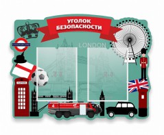 Стенд резной "Уголок безопасности" - fgospostavki.ru - Балахна