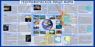 Стенд "Географическое лицо мира" - fgospostavki.ru - Балахна