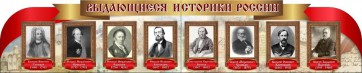 Стенд "Выдающиеся историки России" из 2-х частей - fgospostavki.ru - Балахна