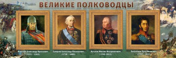 Стенд "Великие полководцы" - fgospostavki.ru - Балахна