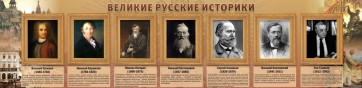 Стенд "Великие историки" - fgospostavki.ru - Балахна