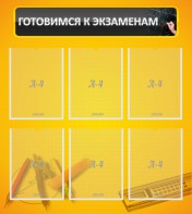Стенд "Готовимся к экзаменам" Вариант 2 - fgospostavki.ru - Балахна