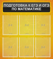 Стенд "Подготовка к ЕГЭ и ОГЭ по математике (6 карманов)" - fgospostavki.ru - Балахна