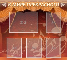 Стенд "В мире прекрасного" Вариант 2 - fgospostavki.ru - Балахна