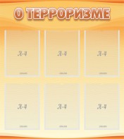 Стенд "О терроризме" - fgospostavki.ru - Балахна