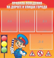 Стенд "Правила поведения на улицах города" - fgospostavki.ru - Балахна