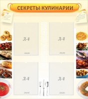 Стенд "Секреты кулинарии" - fgospostavki.ru - Балахна