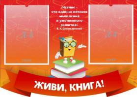 Стенд резной "Живи, книга!" - fgospostavki.ru - Балахна