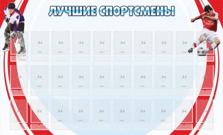 Стенд "Лучшие спортсмены" - fgospostavki.ru - Балахна