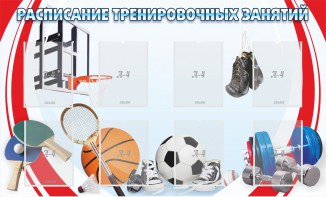 Стенд "Расписание тренировочных занятий" - fgospostavki.ru - Балахна