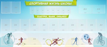Стенд "Спортивная жизнь школы" - fgospostavki.ru - Балахна