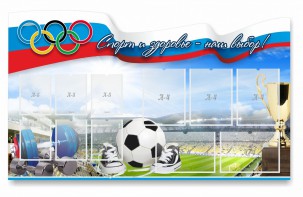 Стенд "Спорт и здоровье - наш выбор" - fgospostavki.ru - Балахна