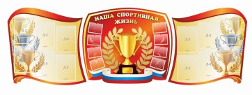 Стенд "Наша спортивная жизнь" (резной стенд из 3-х частей) - fgospostavki.ru - Балахна