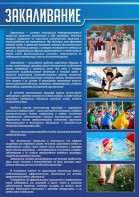 Стенд "Закаливание" - fgospostavki.ru - Балахна