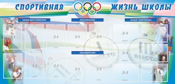 Стенд "Спортивная жизнь" Вариант 4 - fgospostavki.ru - Балахна