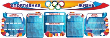 Стенд "Спортивная жизнь" (резной стенд из 8-х частей) - fgospostavki.ru - Балахна