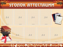 Стенд "Уголок аттестации" - fgospostavki.ru - Балахна