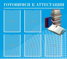 Стенд "Готовимся к аттестации" Вариант 3 - fgospostavki.ru - Балахна