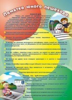 Стенд "Памятка юного пешехода" - fgospostavki.ru - Балахна
