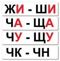 Набор магнитных карточек "Жи-Ши" - fgospostavki.ru - Балахна
