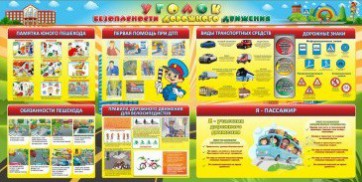 Стенд "Уголок безопасности дорожного движения" Вариант 5 - fgospostavki.ru - Балахна