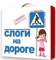 Развивающая игра "Слоги на дороге" - fgospostavki.ru - Балахна