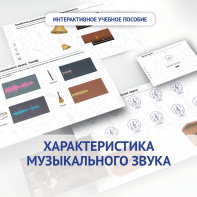 Слушание музыки. 1 класс. Характеристика музыкального звука - fgospostavki.ru - Балахна