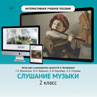 Слушание музыки. 2 класс - fgospostavki.ru - Балахна