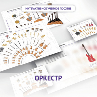 Слушание музыки. 3 класс: Оркестр - fgospostavki.ru - Балахна