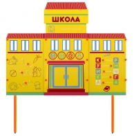 Учебно-игровой макет Школа стационарный - fgospostavki.ru - Балахна